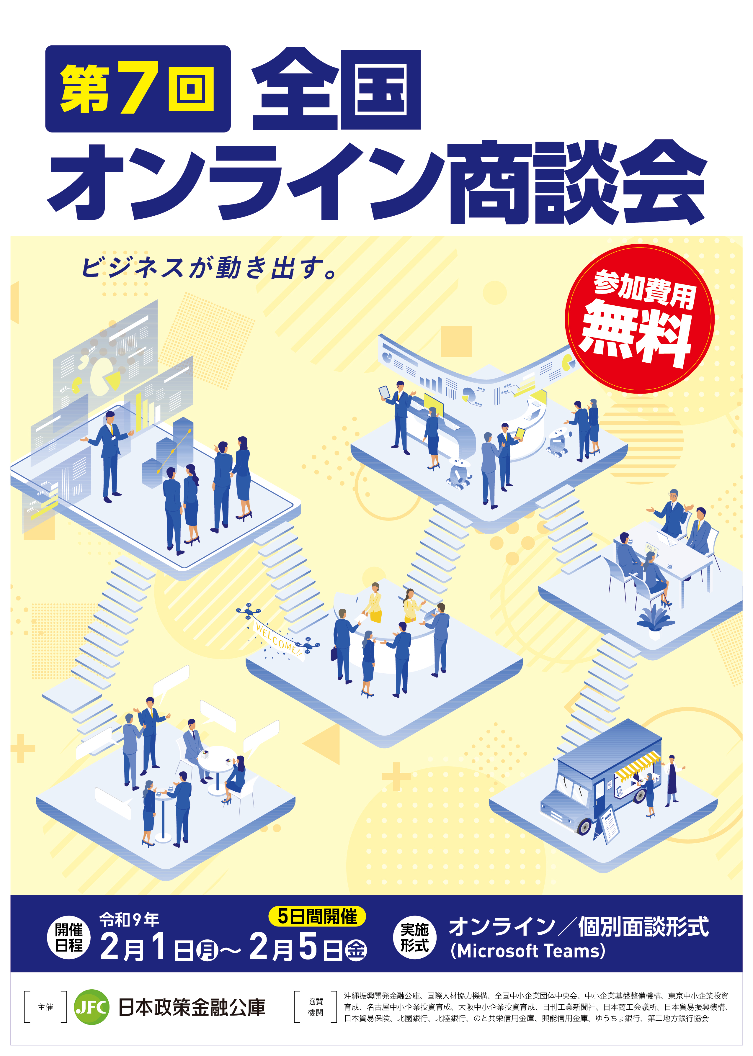 第3回「全国オンライン商談会」TOP画面